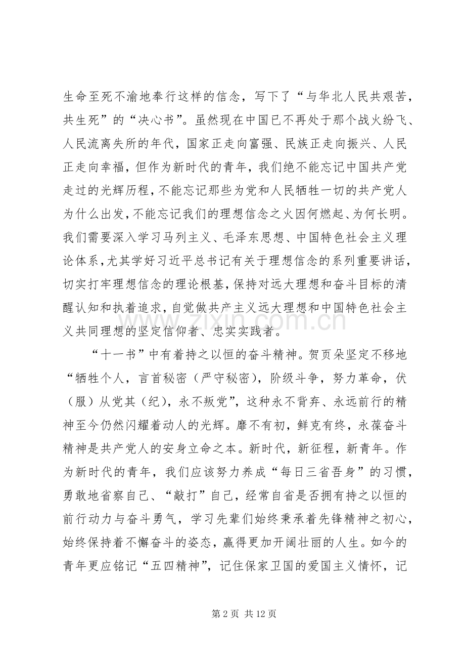 读《见证初心和使命的“十一书”》心得五篇.docx_第2页