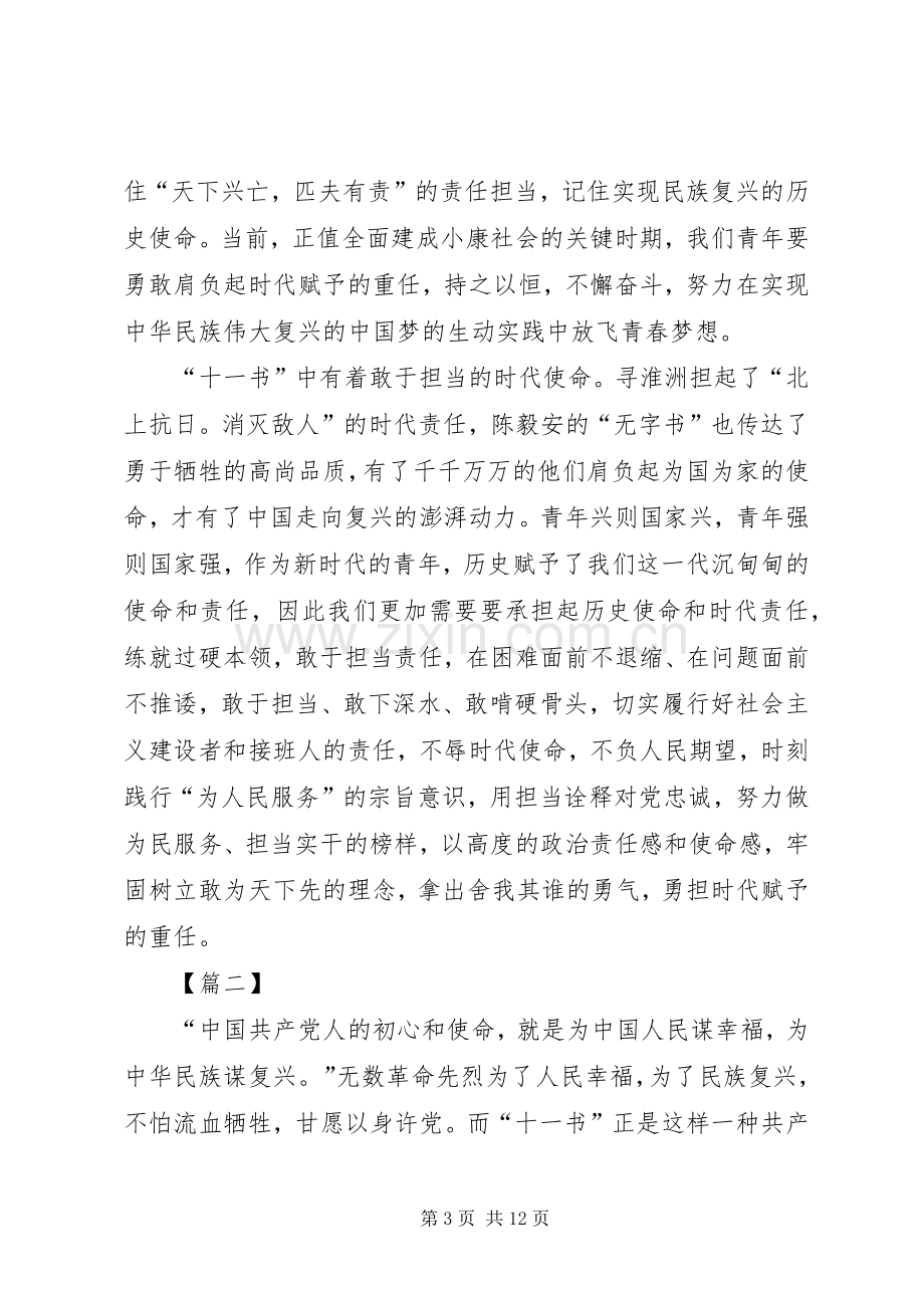 读《见证初心和使命的“十一书”》心得五篇.docx_第3页