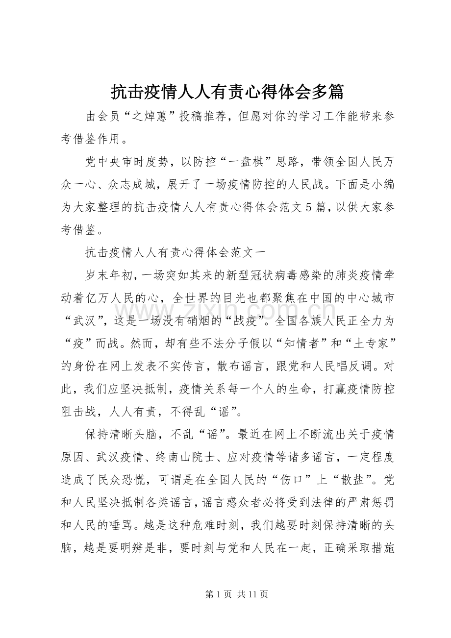 抗击疫情人人有责心得体会多篇.docx_第1页