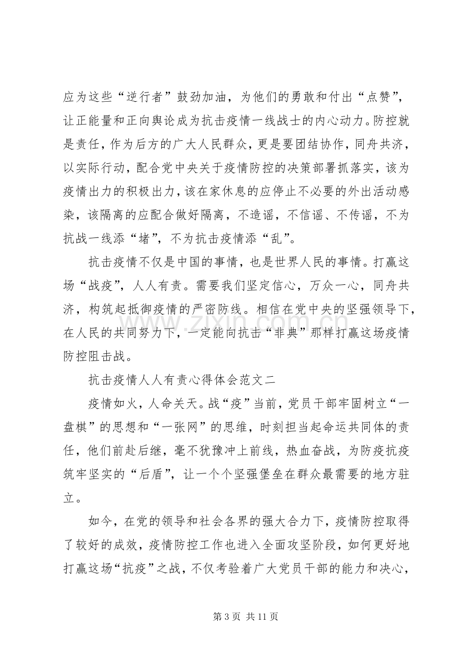 抗击疫情人人有责心得体会多篇.docx_第3页