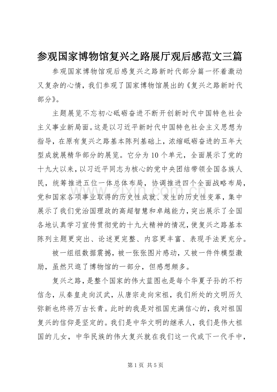 参观国家博物馆复兴之路展厅观后感范文三篇.docx_第1页