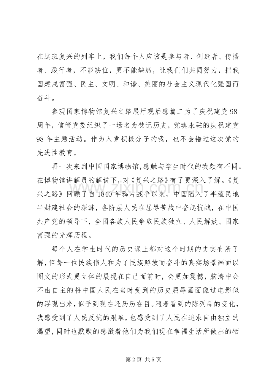 参观国家博物馆复兴之路展厅观后感范文三篇.docx_第2页