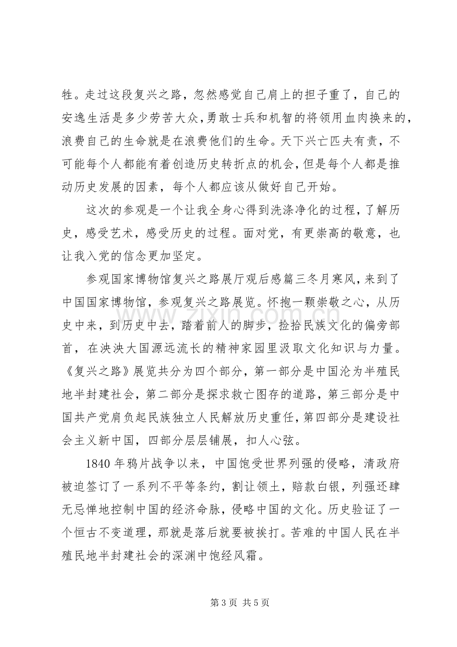 参观国家博物馆复兴之路展厅观后感范文三篇.docx_第3页