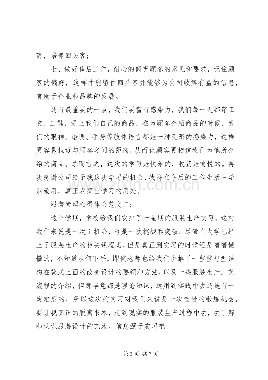 服装管理心得体会范文.docx_第3页