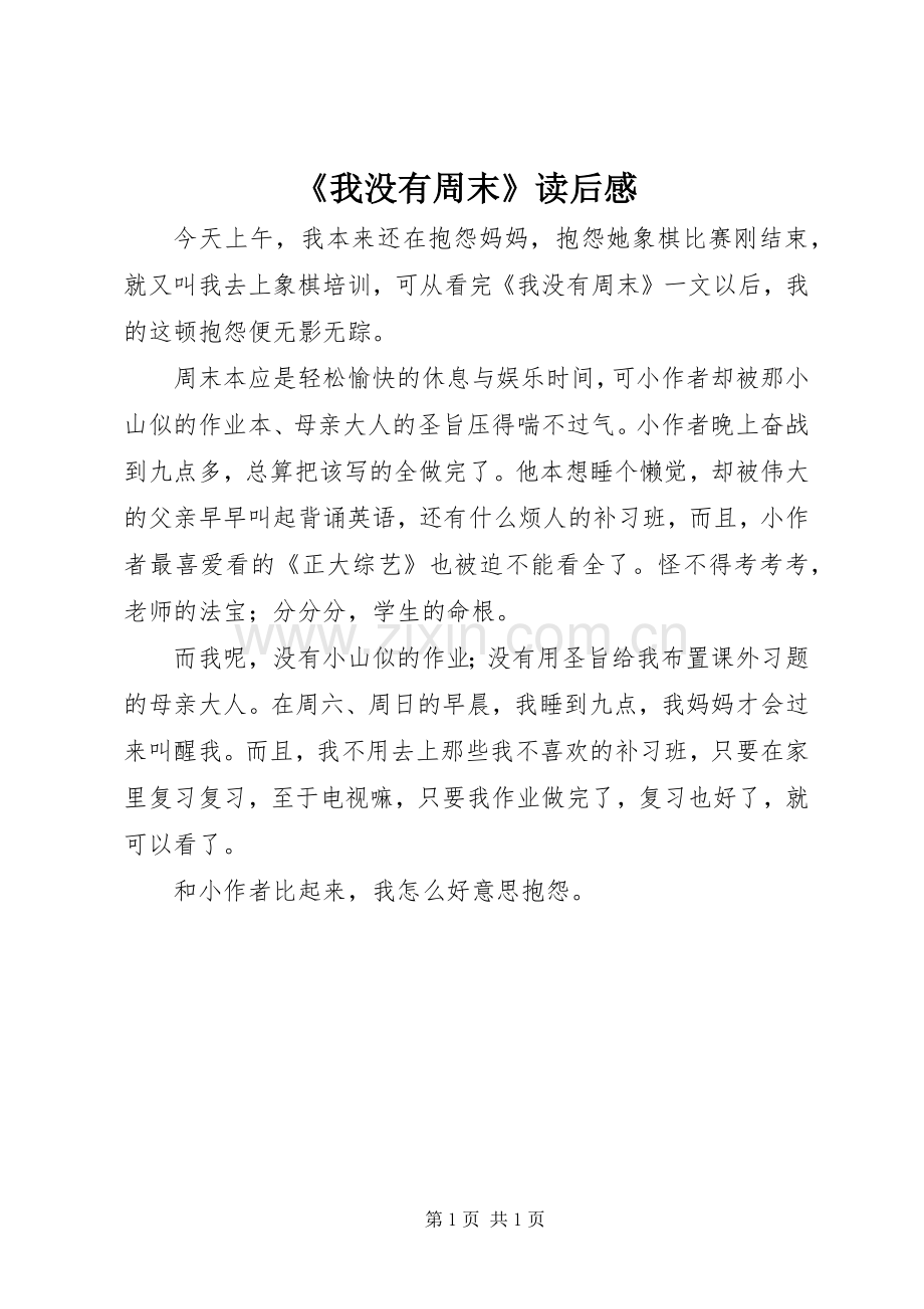 《我没有周末》读后感.docx_第1页