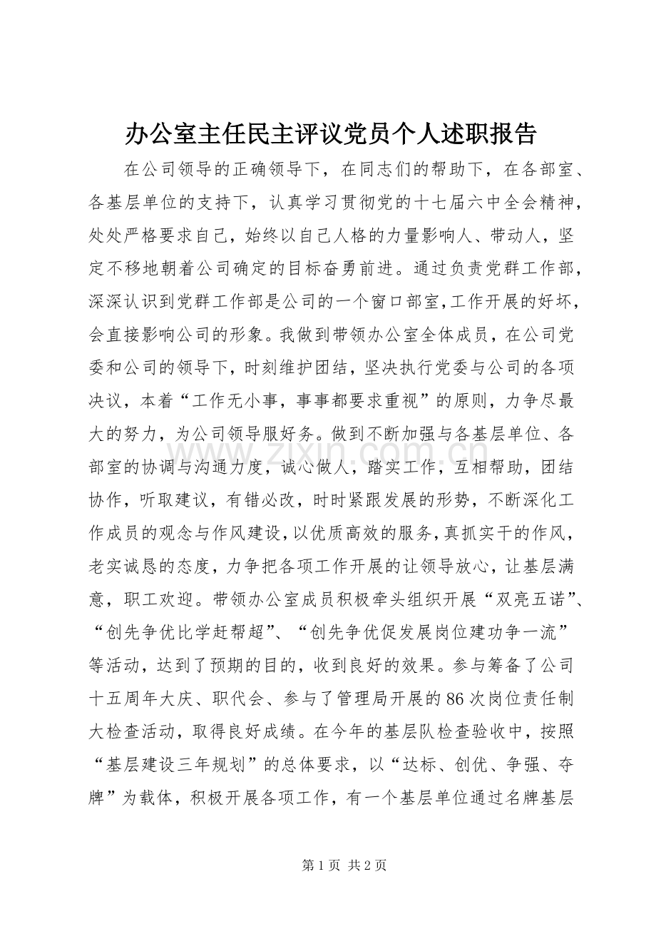 办公室主任民主评议党员个人述职报告.docx_第1页