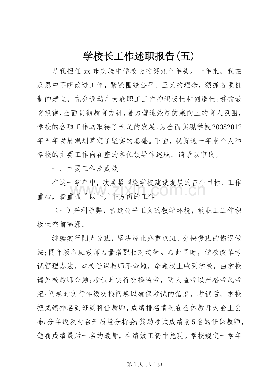 学校长工作述职报告(五).docx_第1页