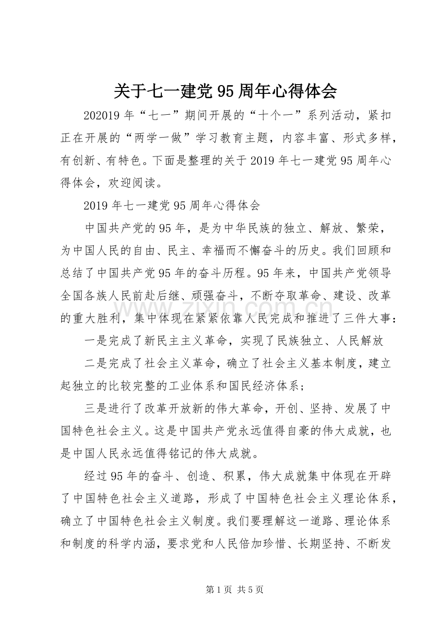 关于七一建党95周年心得体会.docx_第1页