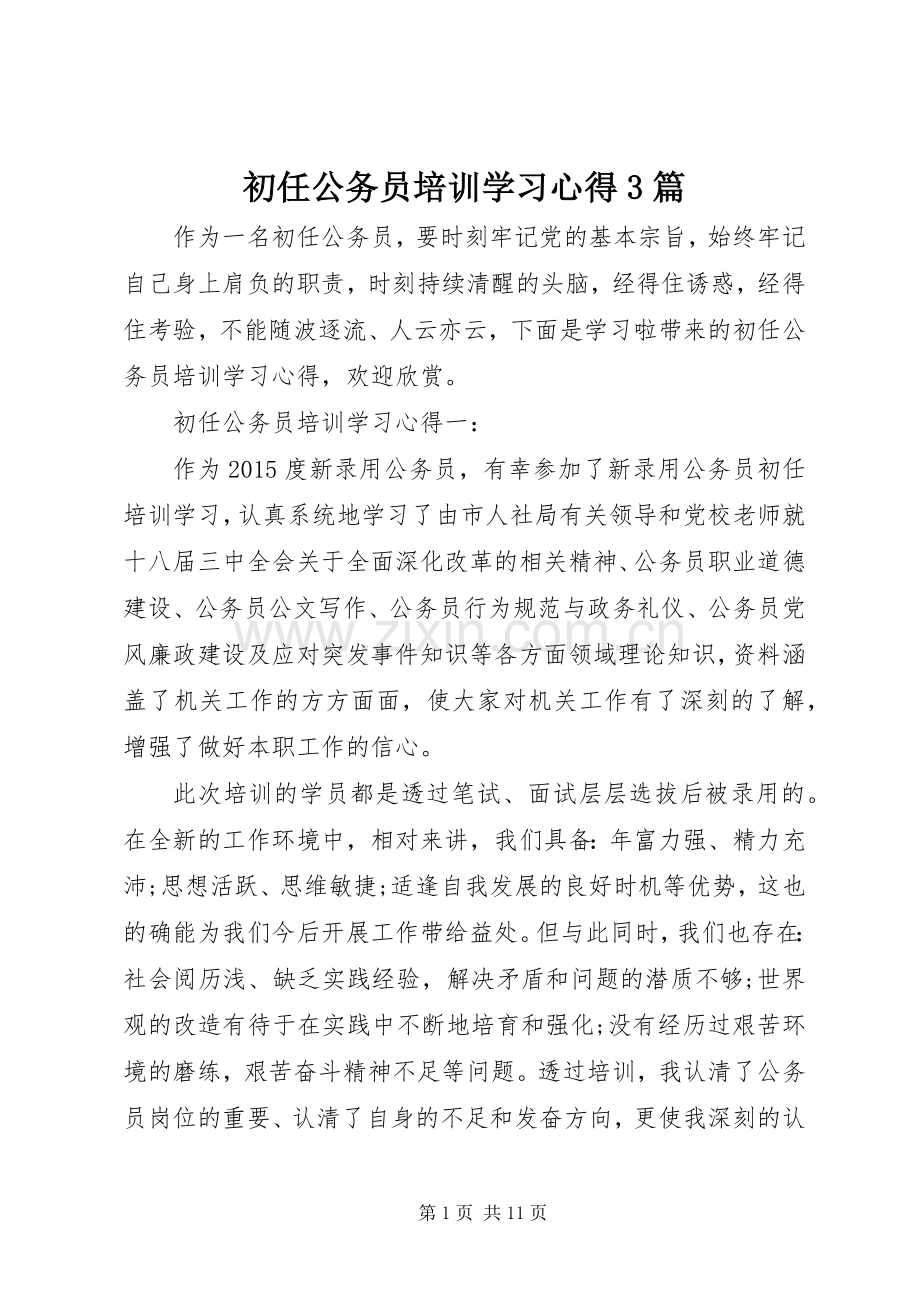 初任公务员培训学习心得3篇.docx_第1页