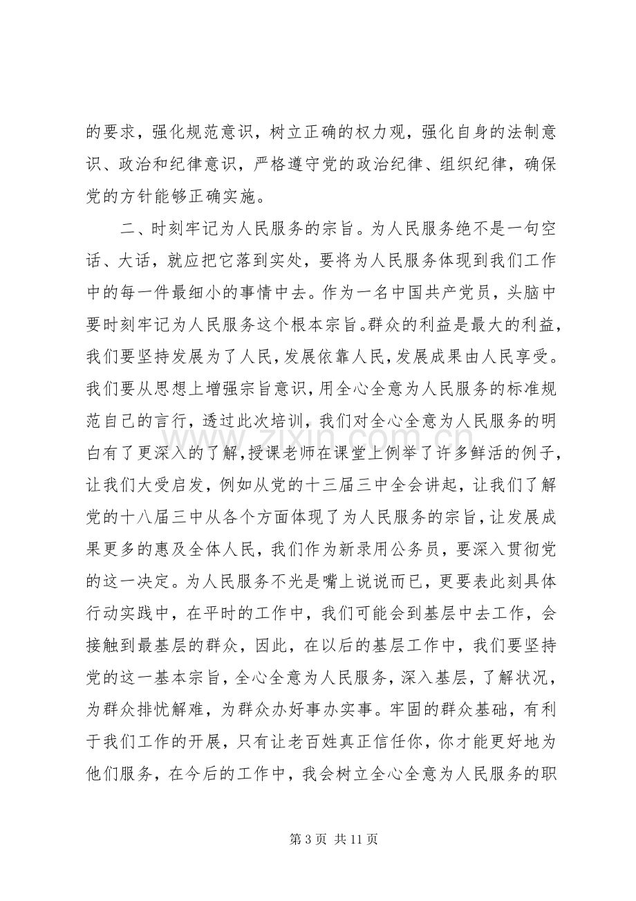 初任公务员培训学习心得3篇.docx_第3页