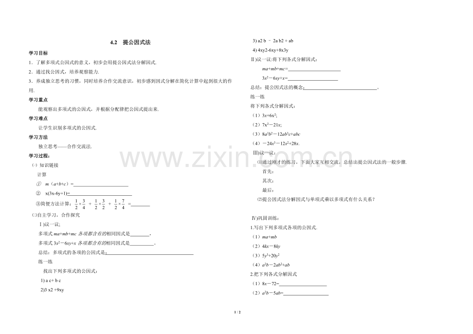 北师大版八年级下册数学第四章-因式分解第2节《提公因式法(1)》导学案1.doc_第1页