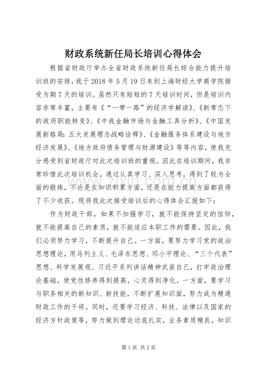 财政系统新任局长培训心得体会.docx_第1页