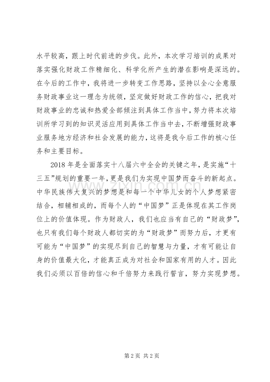 财政系统新任局长培训心得体会.docx_第2页