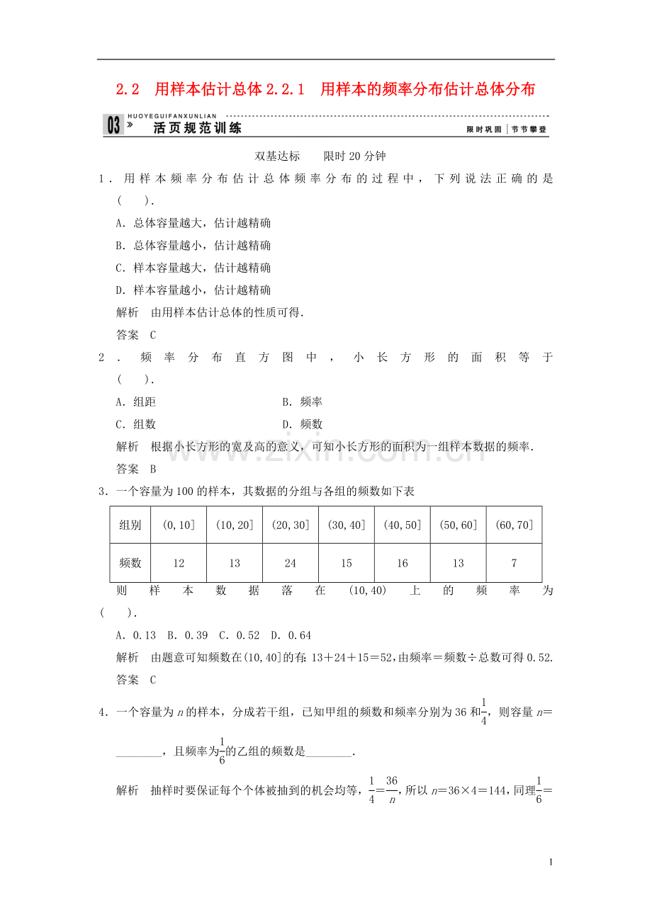 山东省高中数学《2.2.1用样本的频率分布估计总体分布》训练评估-新人教A版必修3.doc_第1页