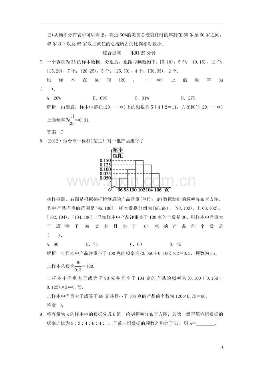 山东省高中数学《2.2.1用样本的频率分布估计总体分布》训练评估-新人教A版必修3.doc_第3页