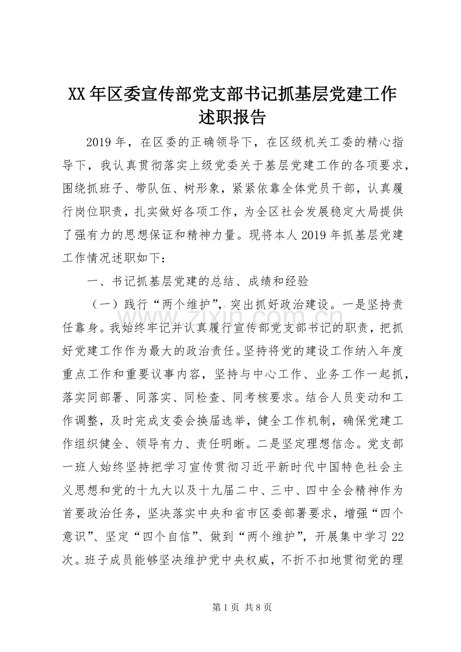 XX年区委宣传部党支部书记抓基层党建工作述职报告.docx_第1页