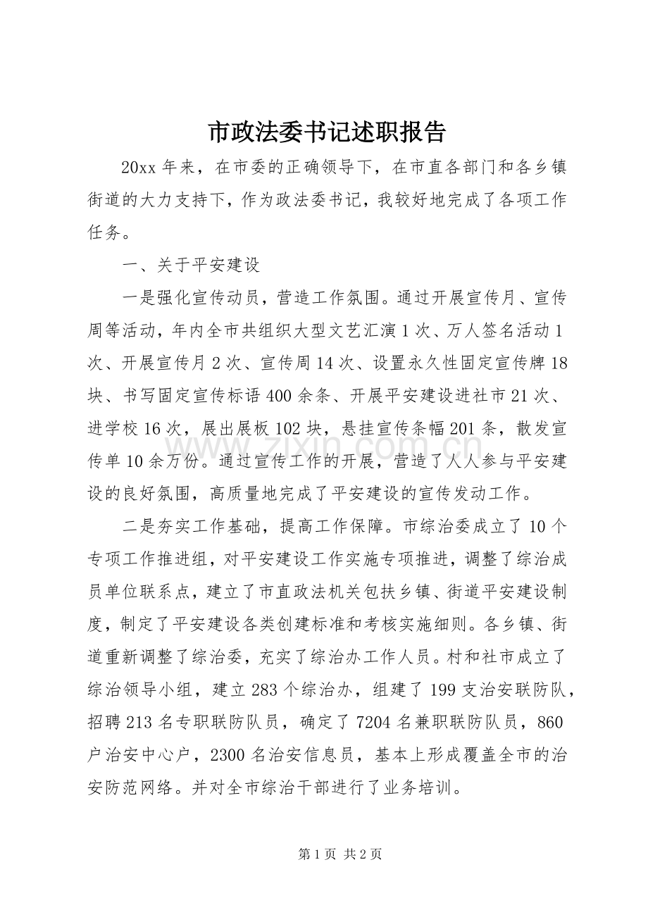 市政法委书记述职报告.docx_第1页