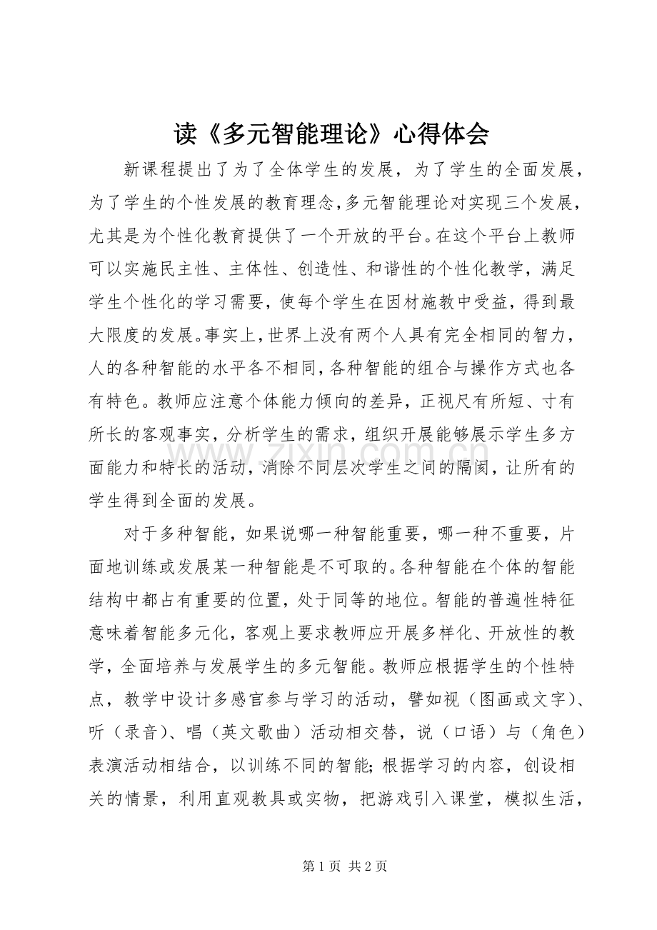 读《多元智能理论》心得体会.docx_第1页