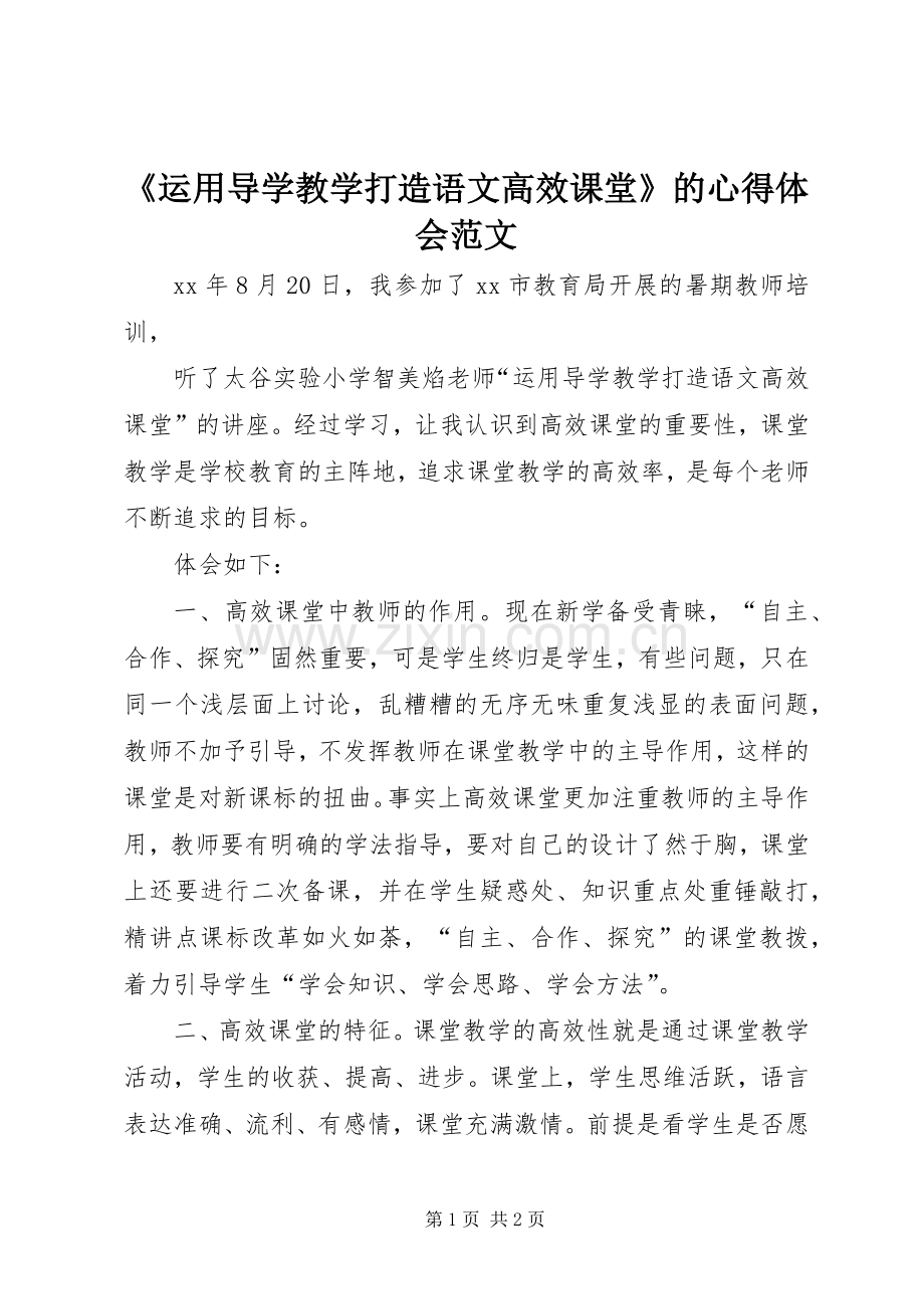 《运用导学教学打造语文高效课堂》的心得体会范文.docx_第1页