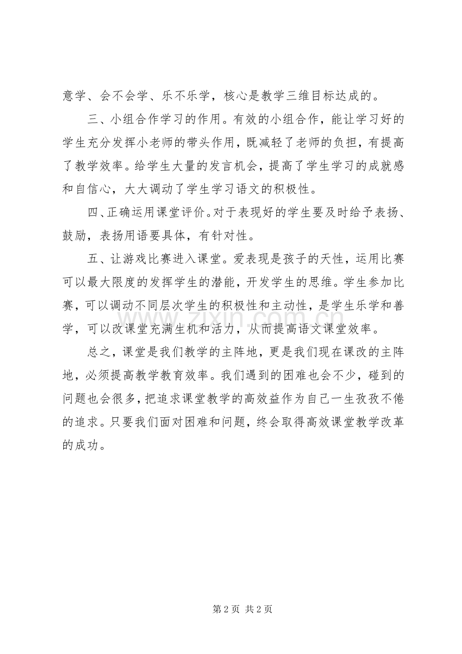 《运用导学教学打造语文高效课堂》的心得体会范文.docx_第2页