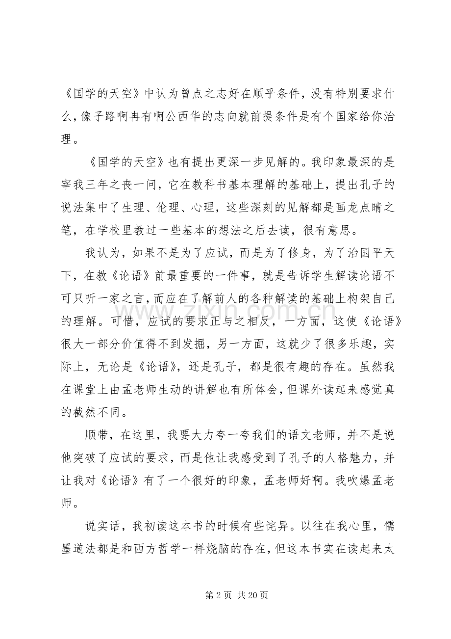 关于《国学的天空》读后感多篇.docx_第2页