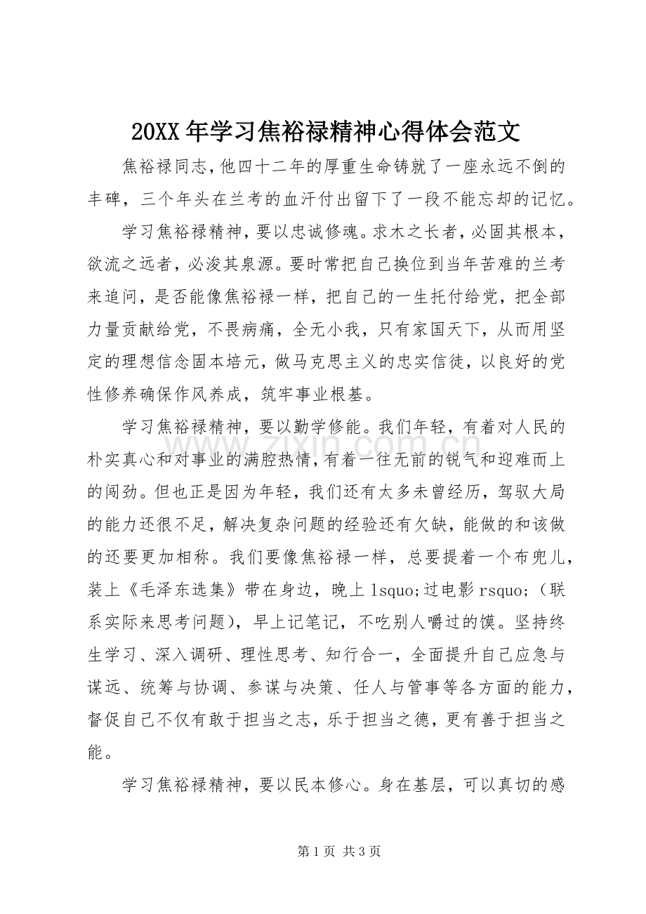 20XX年学习焦裕禄精神心得体会范文.docx_第1页