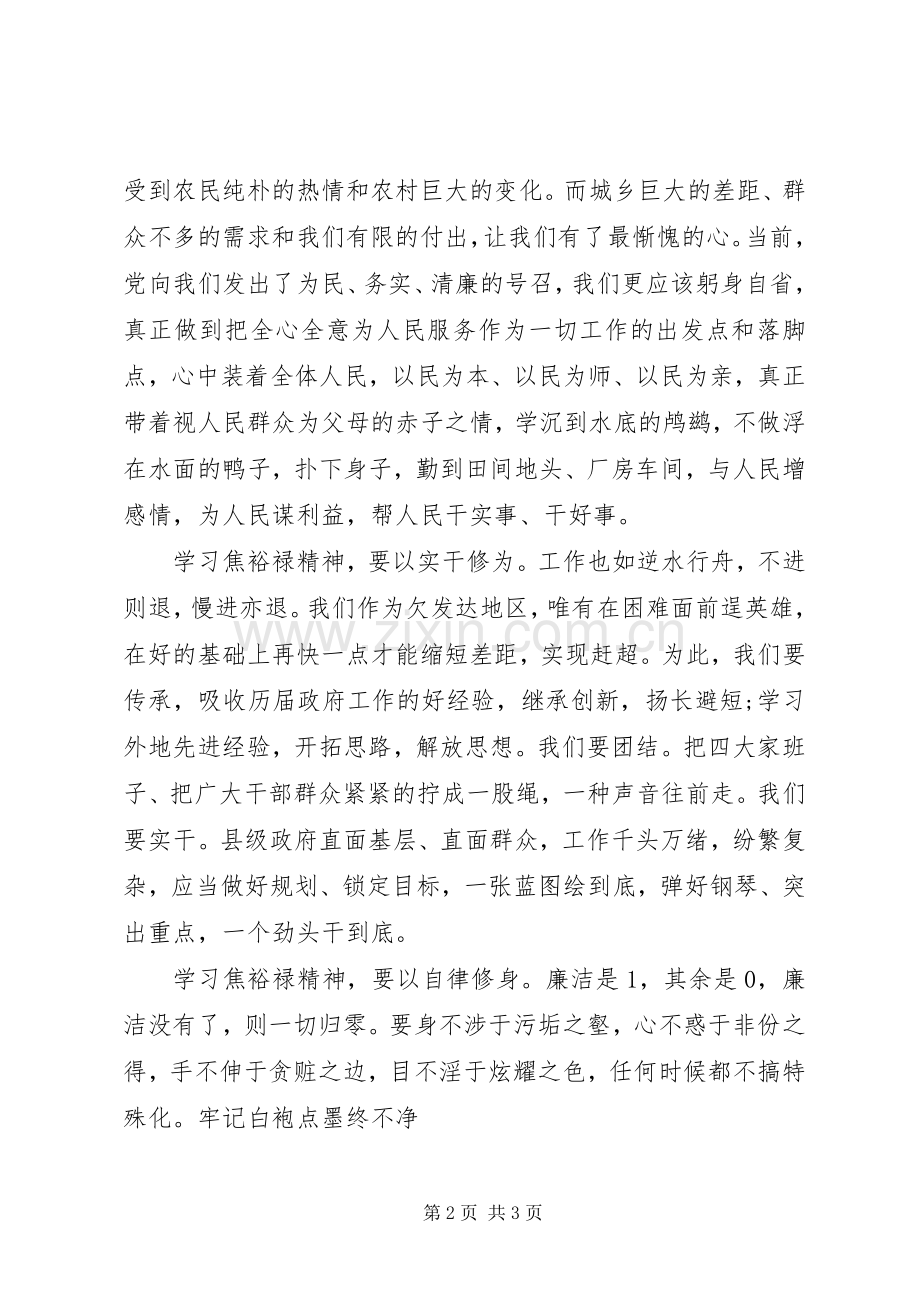 20XX年学习焦裕禄精神心得体会范文.docx_第2页