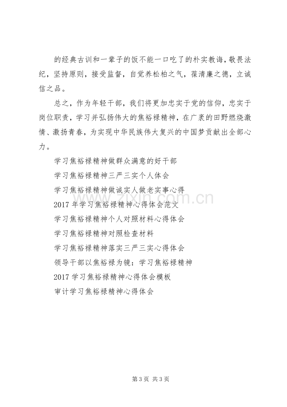 20XX年学习焦裕禄精神心得体会范文.docx_第3页