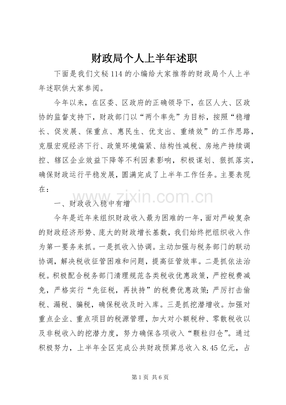 财政局个人上半年述职.docx_第1页