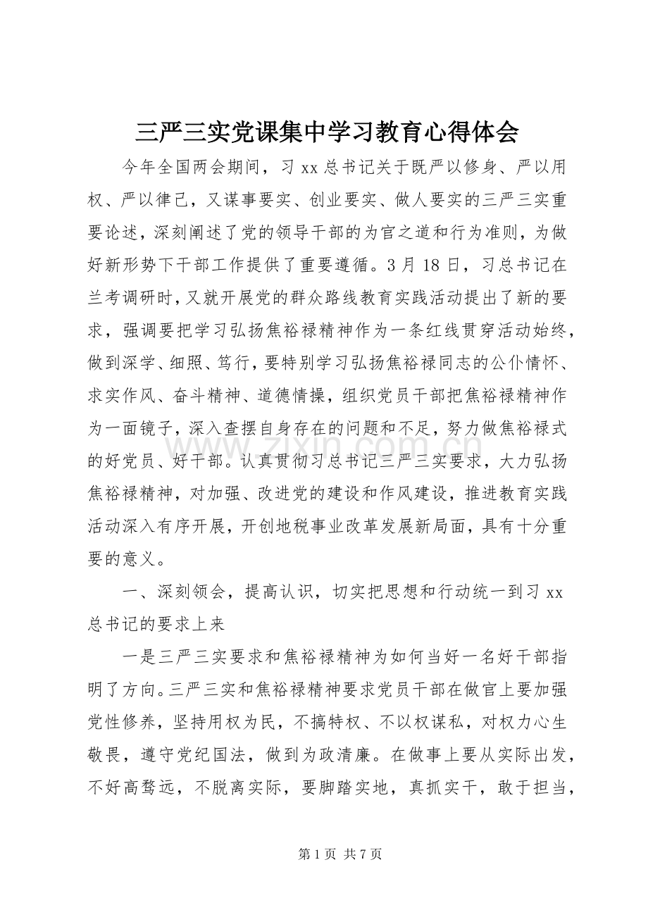 三严三实党课集中学习教育心得体会.docx_第1页