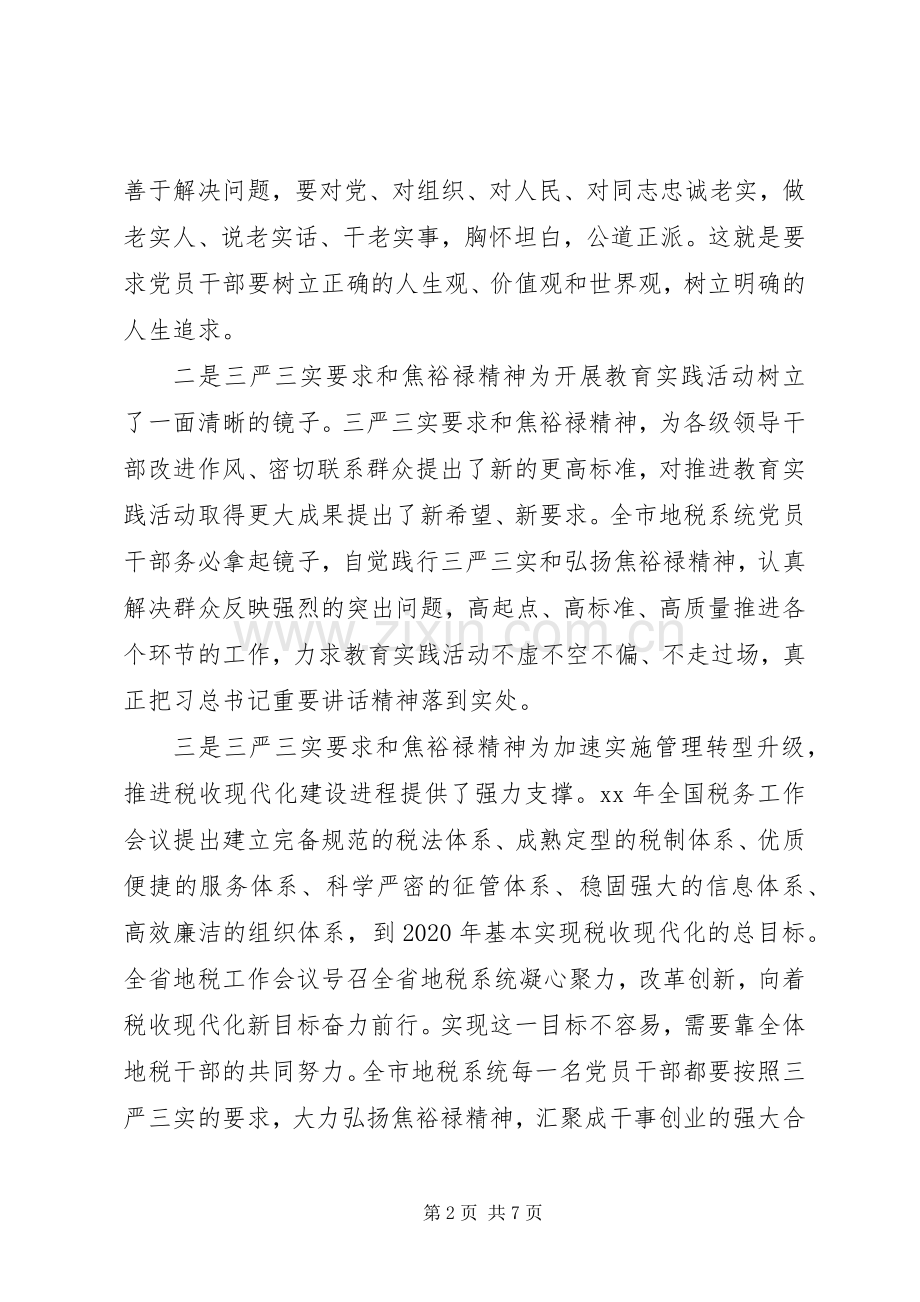 三严三实党课集中学习教育心得体会.docx_第2页