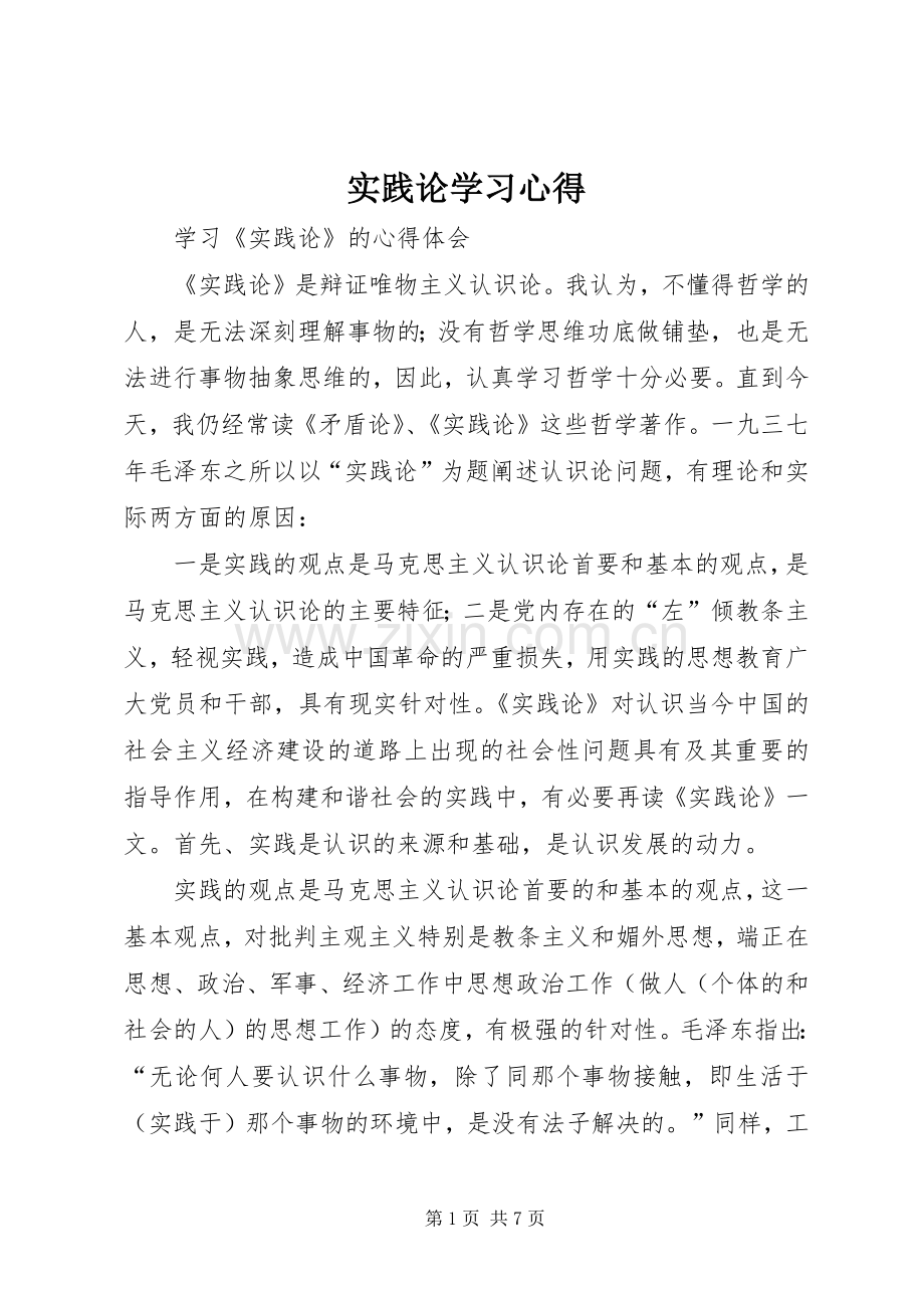 实践论学习心得.docx_第1页