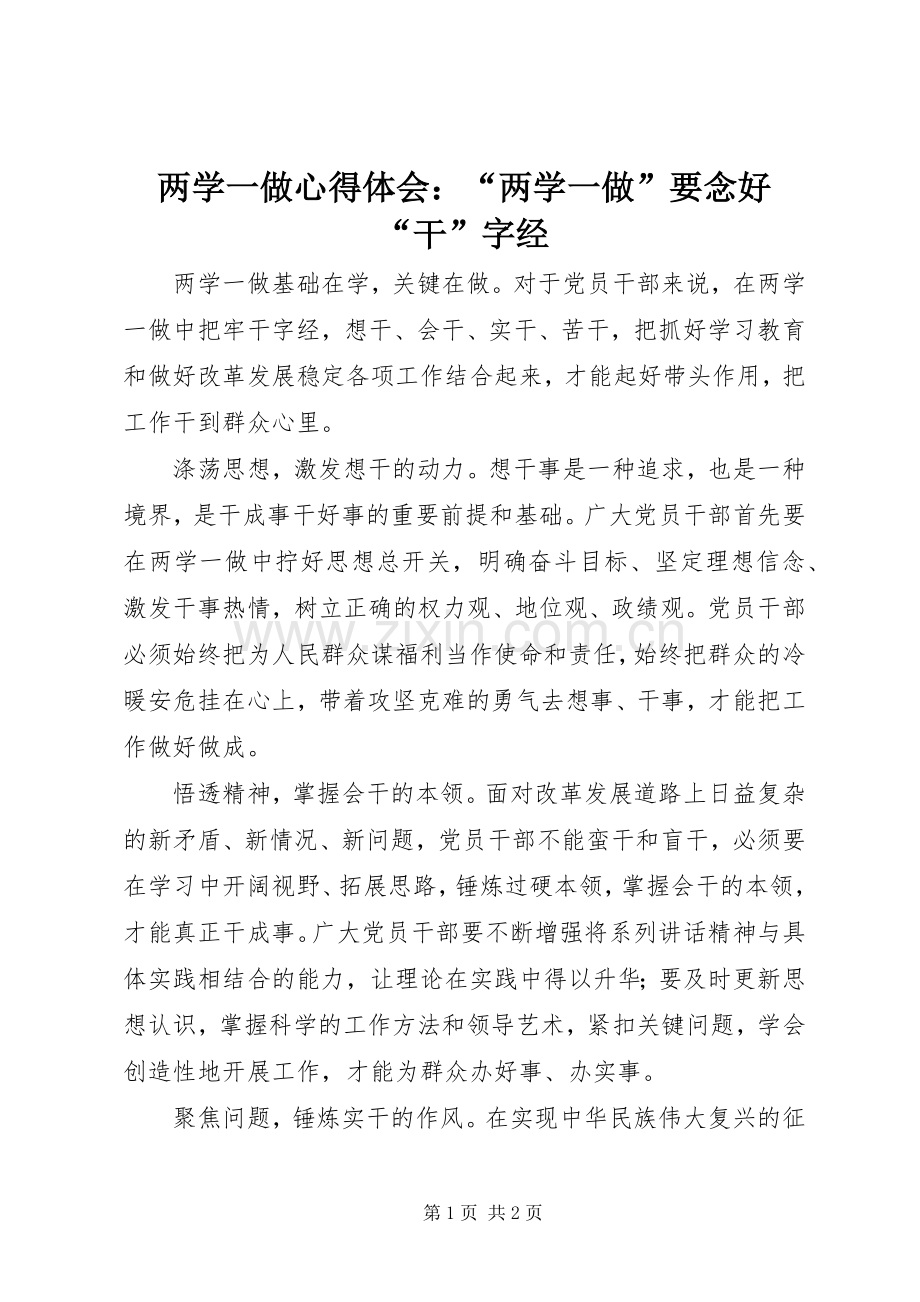 两学一做心得体会：“两学一做”要念好“干”字经.docx_第1页