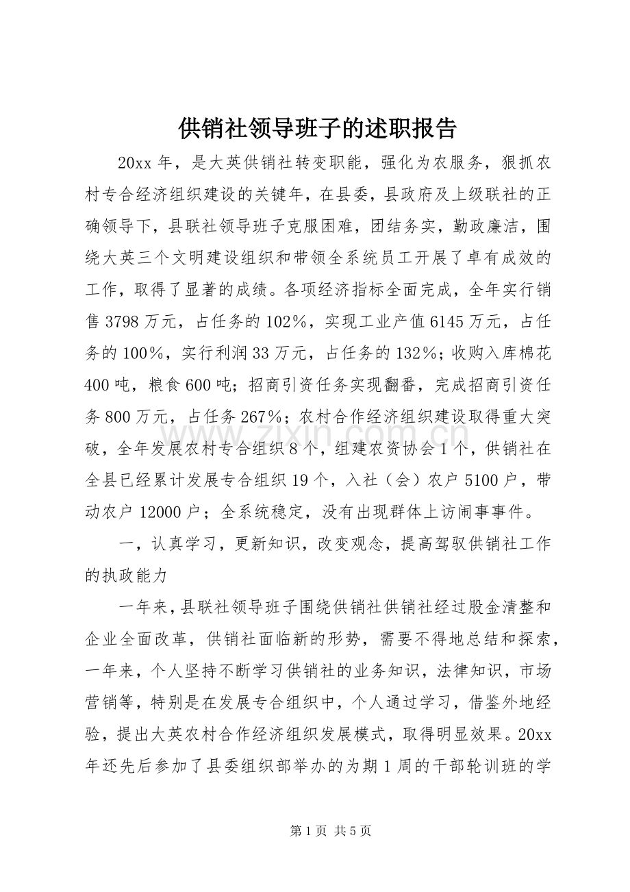 供销社领导班子的述职报告.docx_第1页