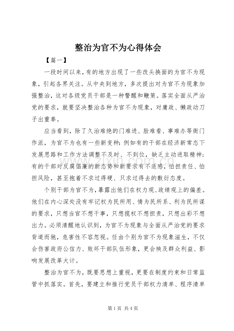 整治为官不为心得体会.docx_第1页