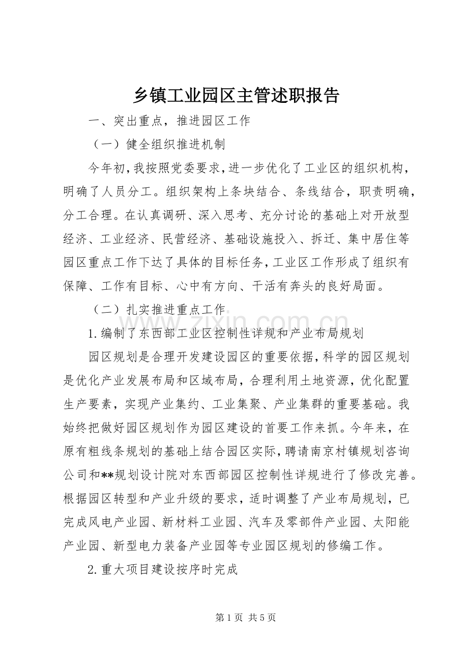 乡镇工业园区主管述职报告.docx_第1页