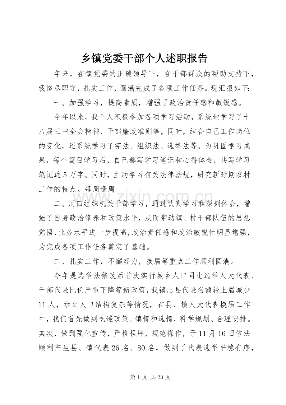 乡镇党委干部个人述职报告.docx_第1页