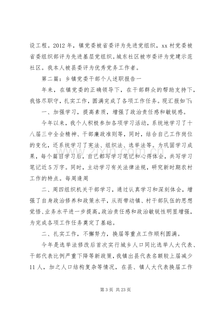 乡镇党委干部个人述职报告.docx_第3页