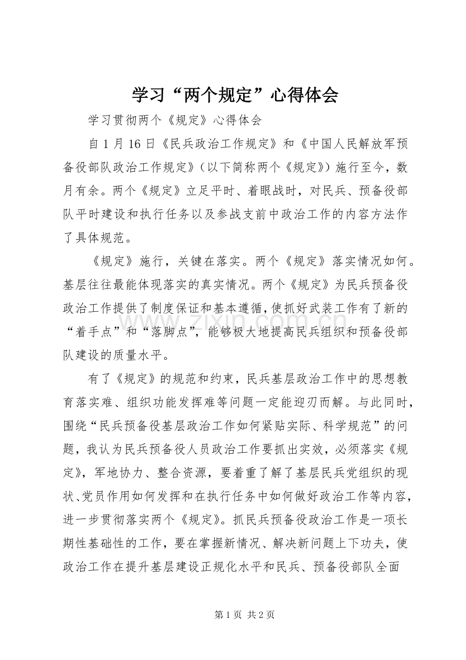 学习“两个规定”心得体会.docx_第1页