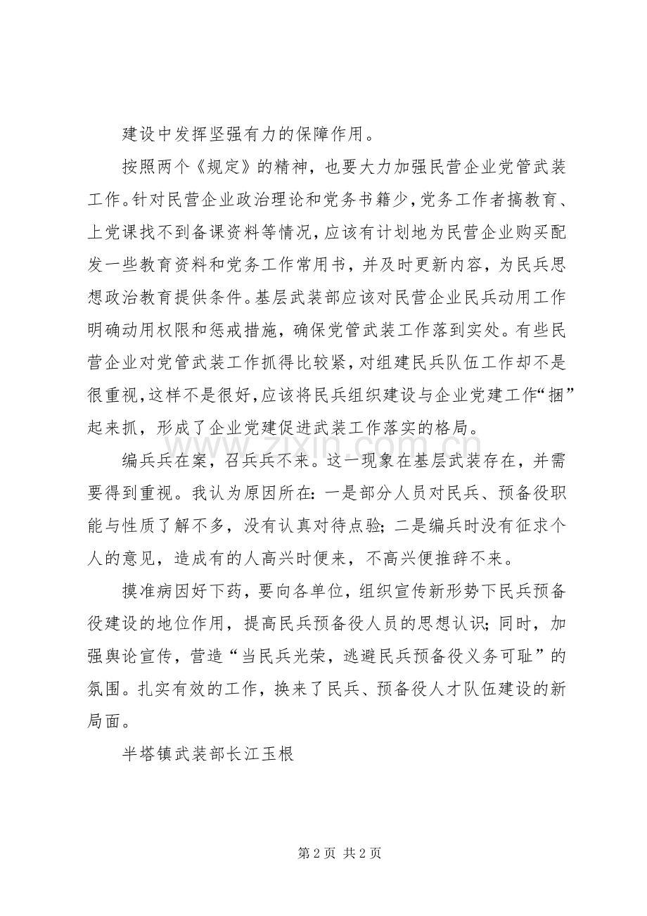 学习“两个规定”心得体会.docx_第2页