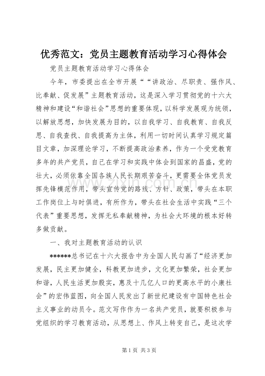 优秀范文：党员主题教育活动学习心得体会.docx_第1页