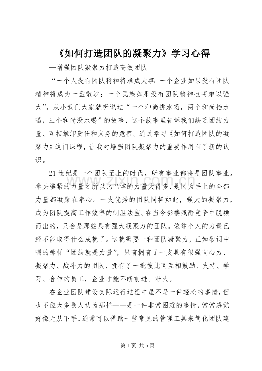 《如何打造团队的凝聚力》学习心得.docx_第1页