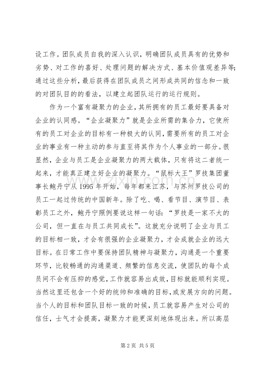 《如何打造团队的凝聚力》学习心得.docx_第2页