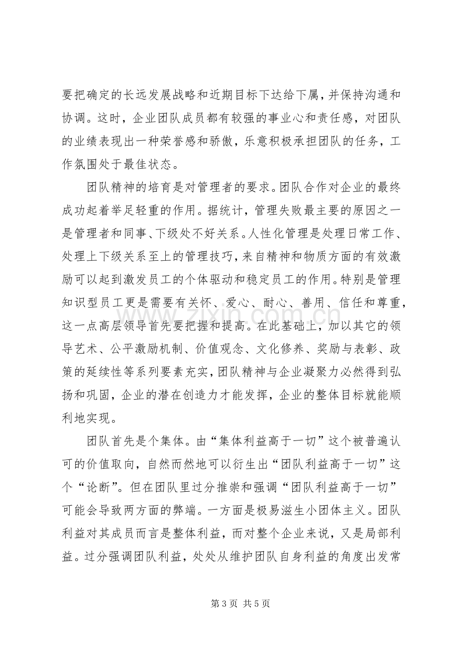 《如何打造团队的凝聚力》学习心得.docx_第3页