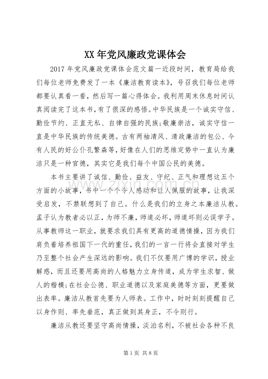 XX年党风廉政党课体会.docx_第1页