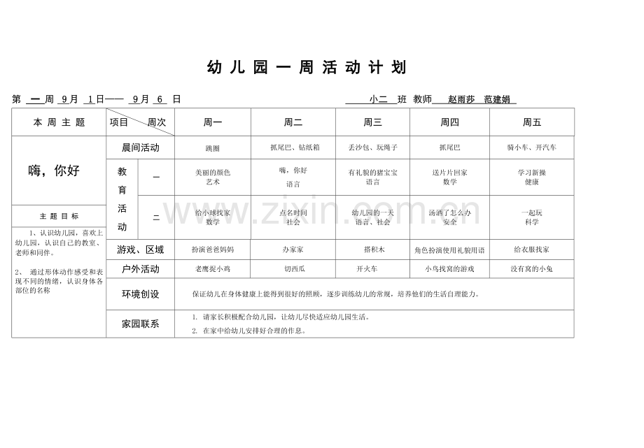 小班第一周计划.doc_第1页