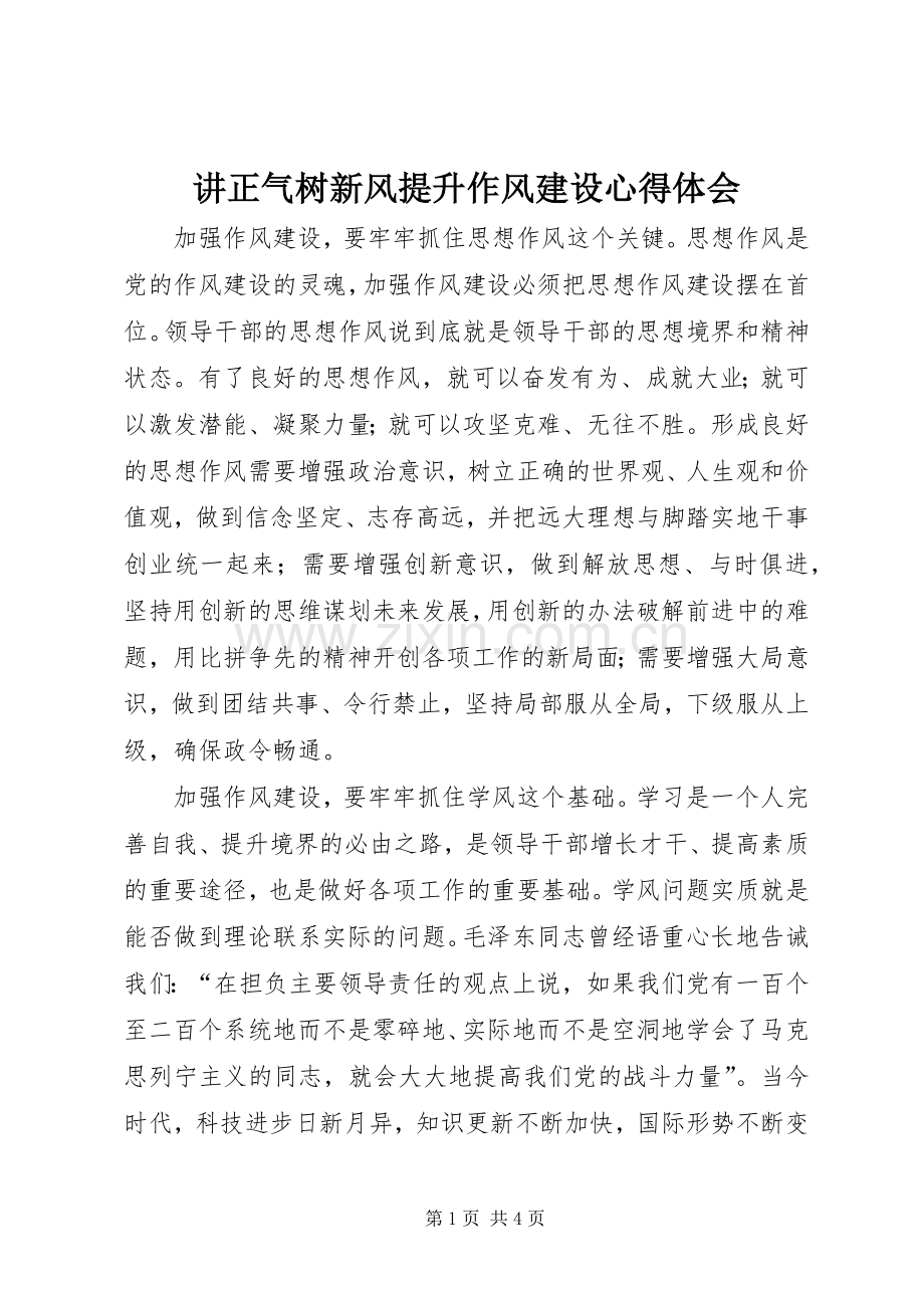 讲正气树新风提升作风建设心得体会.docx_第1页