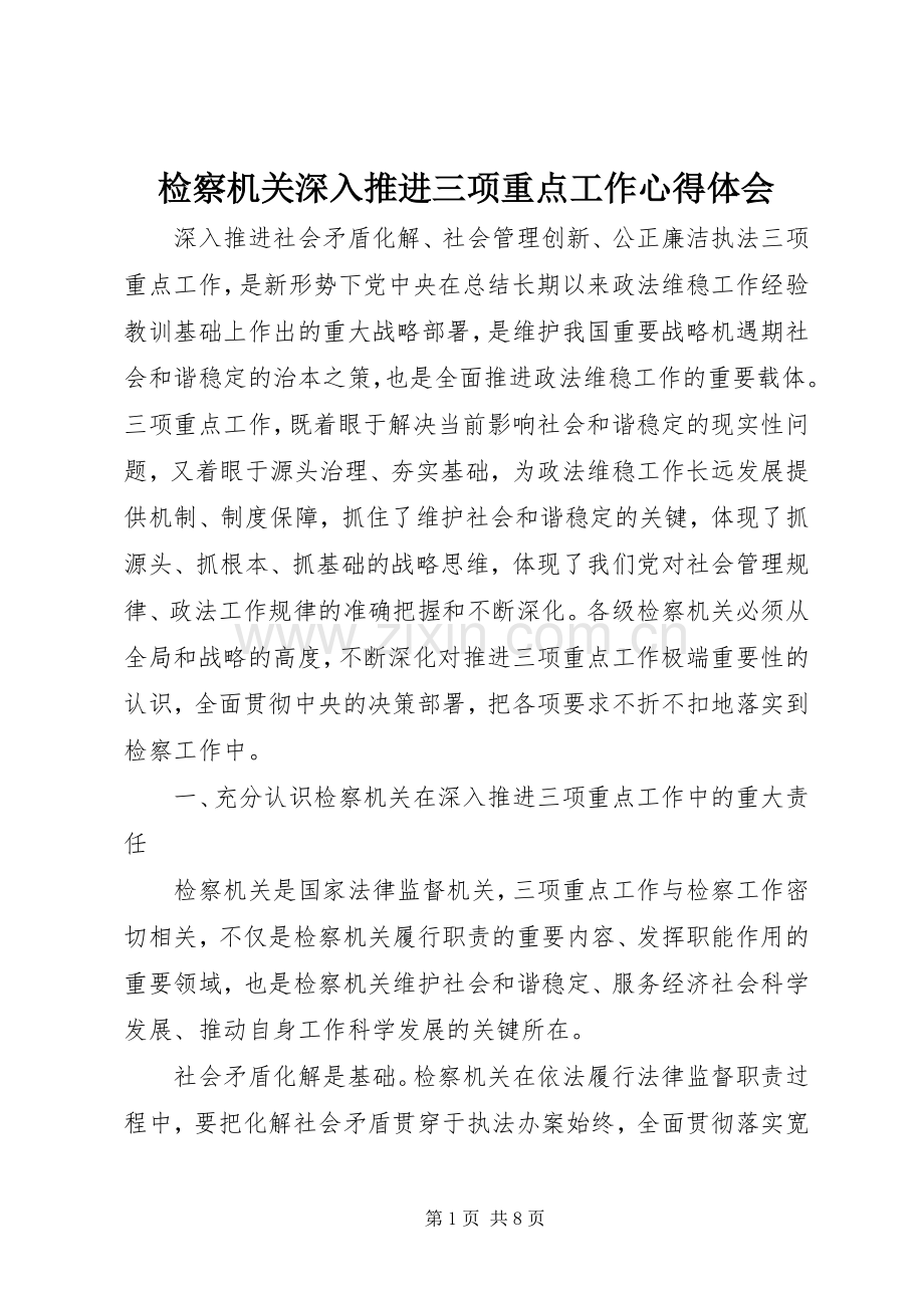 检察机关深入推进三项重点工作心得体会.docx_第1页