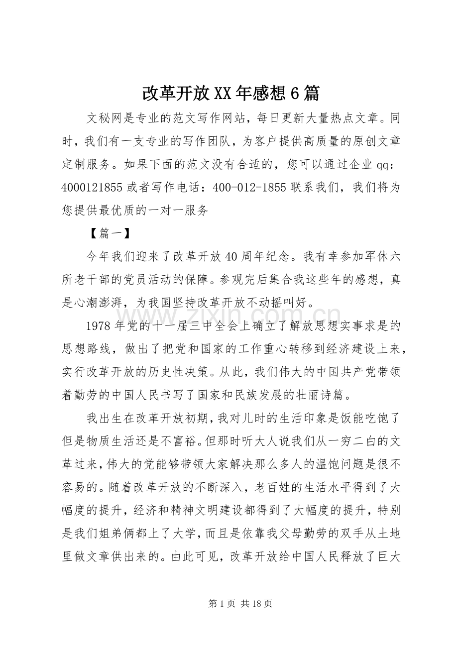 改革开放XX年感想6篇.docx_第1页