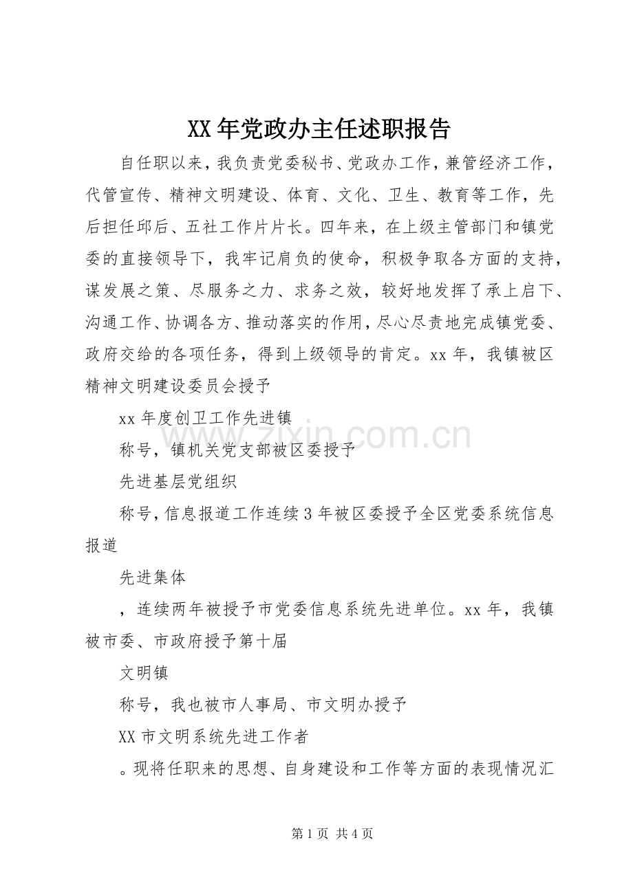 XX年党政办主任述职报告.docx_第1页